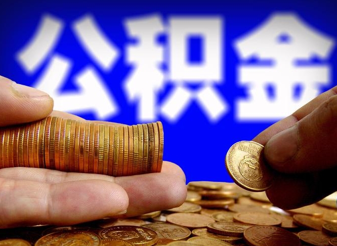高安公积金套现后2天就查了（为啥公积金黄牛可以取出来呢）